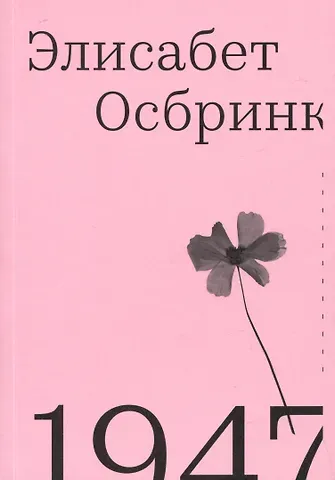 Элизабет Осбринк 1947