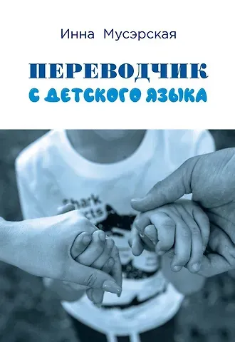 Инна Мусэрская Переводчик с детского языка