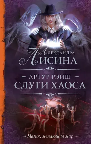 Александра Лисина Артур Рэйш. Слуги хаоса