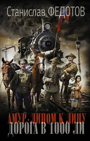 Станислав Петрович Федотов Амур. Лицом к лицу. Дорога в 1000 ли