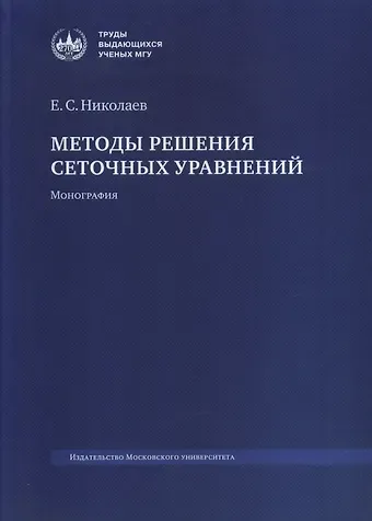 Евгений Сергеевич Николаев Методы решения сеточных уравнений. Монография