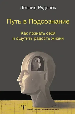 Леонид Руденок Путь в Подсознание. Как познать себя и ощутить радость жизни