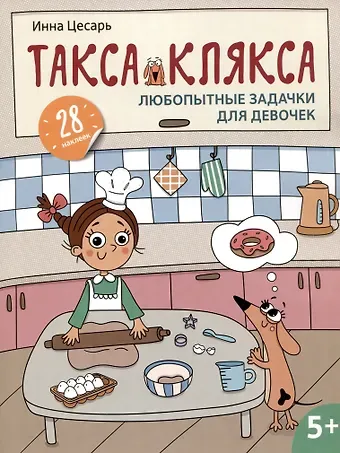 Инна Алексеевна Цесарь Любопытные задачки для девочек: 28 наклеек
