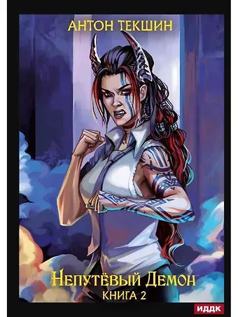 Антон Викторович Текшин Непутевый Демон. Кн. 2