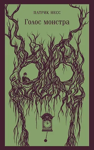 Патрик Несс Голос монстра