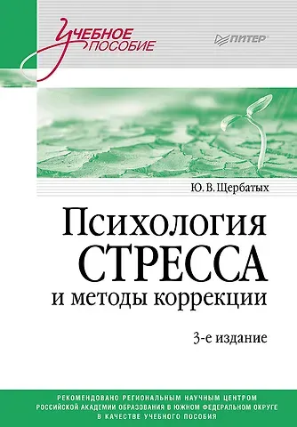 Юрий Викторович Щербатых Психология стресса и методы коррекции: Учебное пособие. 3-е изд.