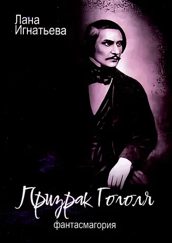 Лана Игнатьева Призрак Гоголя. Фантасмагория