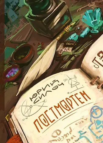 Юрий Витальевич Силоч Постмортем