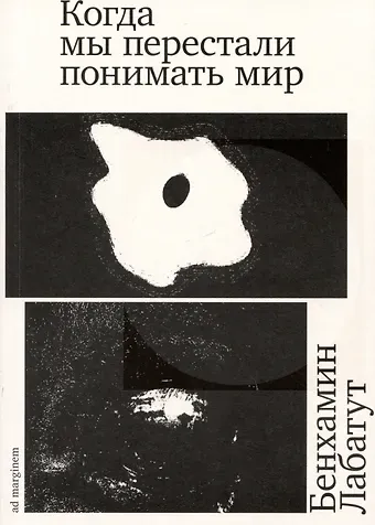 Бенхамин Лабатут Когда мы перестали понимать мир