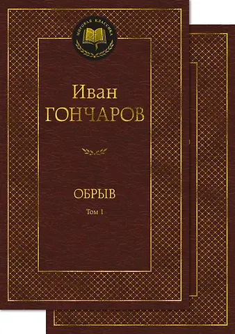 Иван Александрович Гончаров Обрыв (Комплект в 2-х томах)