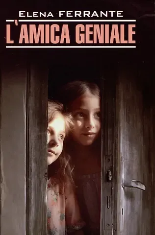 Элена Ферранте Lamica geniale / Моя гениальная подруга