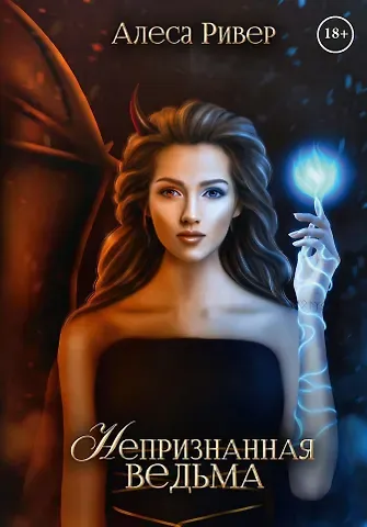 Алеса Ривер Непризнанная ведьма