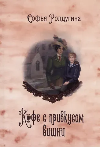 Софья Валерьевна Ролдугина Кофейные истории VI: Кофе с привкусом вишни