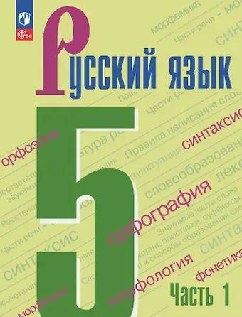 Лидия Александровна Тростенцова, Михаил Трофимович Баранов, Таиса Алексеевна Ладыженская Русский язык. 5 класс. Учебник. В 2-х частях. Часть 1