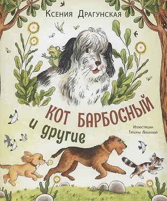 Ксения Викторовна Драгунская Кот Барбосный и другие