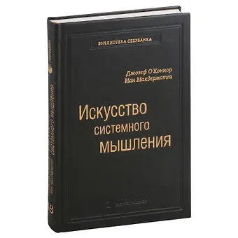 Иан Макдермотт Искусство системного мышления. Необходимые знания о системах и творческом подходе к решению проблем. Том 48