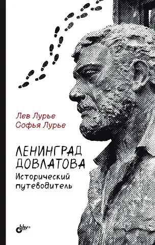 Софья Львовна Лурье, Лев Яковлевич Лурье Ленинград Довлатова. Исторический путеводитель