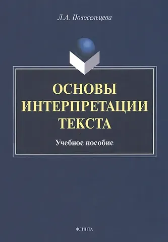 Лариса Алексеевна Новосельцева Основы интерпретации текста : учебное пособие