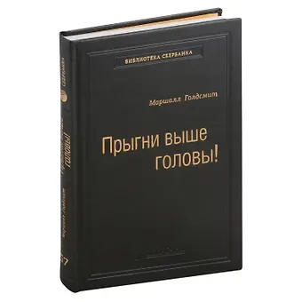 Маршалл Голдсмит Прыгни выше головы! Что привело тебя сюда, не приведет тебя туда, или Как успешные люди могут стать еще более успешными. Том 57