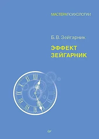 Блюма Вульфовна Зейгарник Эффект Зейгарник