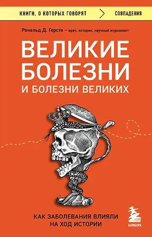 Рональд Дитмар Герсте Великие болезни и болезни великих. Как заболевания влияли на ход истории