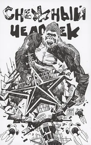 Аскольд Евгеньевич Акишин Снежный человек