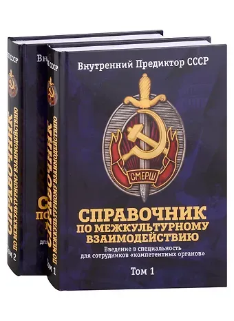 Внутренний Предиктор СССР Справочник по межкультурному взаимодействию. Комплект из 2 томов