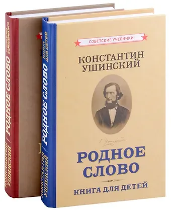 Константин Дмитриевич Ушинский Родное слово (Комплект из 2 книг)