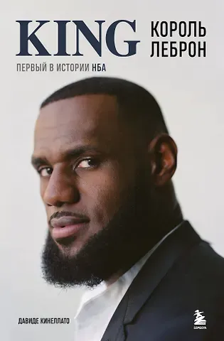 Давиде Кинеллато Король Леброн. Первый в истории НБА