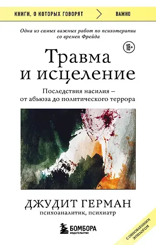 Джудит Герман Травма и исцеление. Последствия насилия от абьюза до политического террора (с обновленным эпилогом)