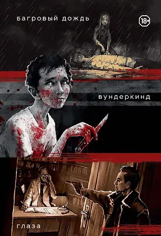 Даниил Заврин Три нуарных детектива: Багровый дождь. Вундеркинд. Глаза