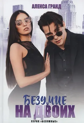 Алекса Гранд Безумие на двоих