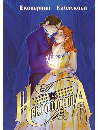 Екатерина Каблукова Выйти замуж за некроманта