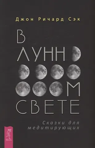 Джон Ричард Сэк В лунном свете. Сказки для медитирующих