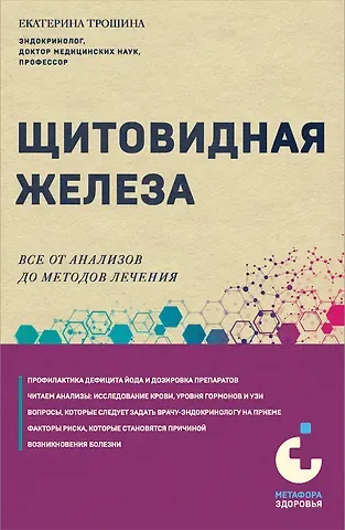 Екатерина Анатольевна Трошина Щитовидная железа. Все от анализов до методов лечения