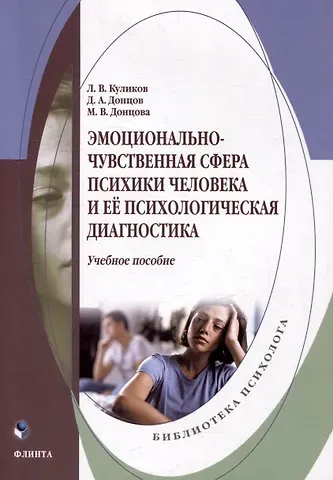 Дмитрий Александрович Донцов, Маргарита Валерьевна Донцова, Леонид Васильевич Куликов Эмоционально-чувственная сфера психики человека и её психологическая диагностика: учебное пособие