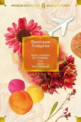 Виктория Самойловна Токарева Шла собака по роялю, или День без вранья