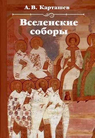 Антон Владимирович Карташев Вселенские соборы