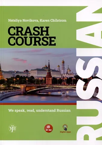 Наталья Степановна Новикова, К. Чилстром Русский - в два счета. Учебник по русскому языку как иностранному для англоговорящих учащихся (Russian Crash-Course). Уровни А1-А2