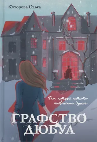 Ольга Которова Графство Дюбуа