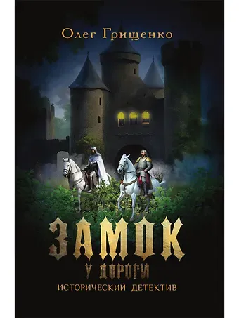 Олег Викторович Грищенко Замок у дороги