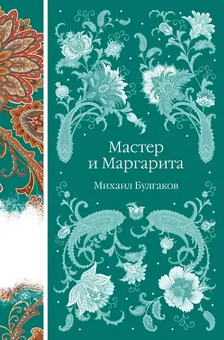 Михаил Афанасьевич Булгаков Мастер и Маргарита