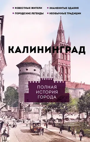 Лиана Роландовна Минасян Калининград. Полная история города