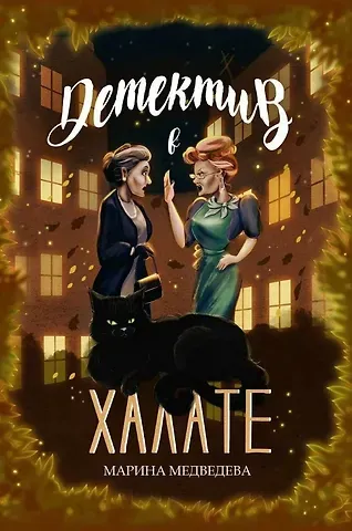 Марина Медведева Детектив в халате