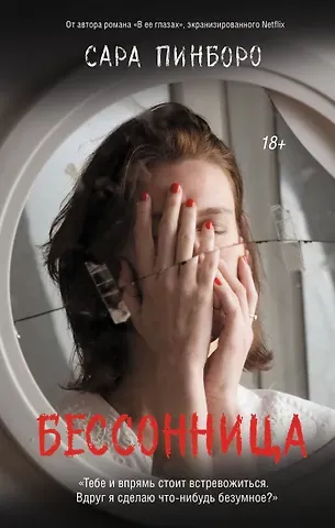 Сара Пинборо Бессонница