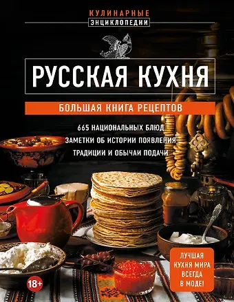 Е. Носкова Русская кухня. Большая книга рецептов