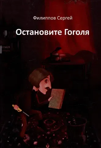 Сергей Филиппов Остановите Гоголя