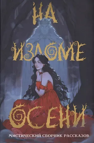 Аннабель Ли, Ирина Эльба, Дарья Андреевна Кузнецова На изломе осени