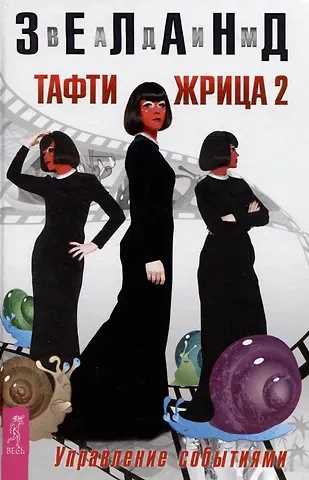 Вадим Зеланд Тафти жрица 2. Управление событиями