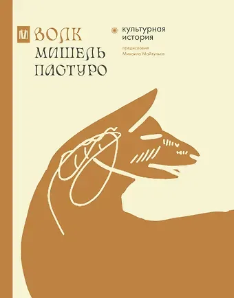 Михаил Майзульс, Мишель Пастуро Волк. Культурная история